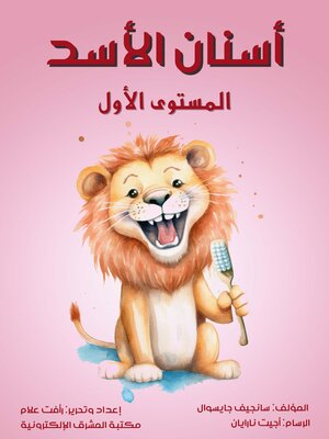 cover image of أسنان الأسد